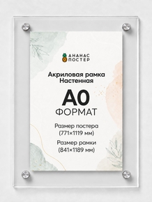 Акриловая настенная рамка «Ананас Постер» А0 (841×1189 мм)