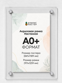 Акриловая настенная рамка «Ананас Постер» А0+ (911×1259 мм)