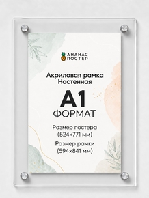 Акриловая настенная рамка «Ананас Постер» А1 (594×841 мм)