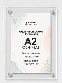 Акриловая настенная рамка «Ананас Постер» А2 (420×594 мм)