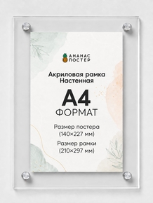 Акриловая настенная рамка «Ананас Постер» А4 (210×297 мм)