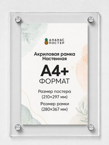 Акриловая настенная рамка «Ананас Постер» А4+ (280×367 мм)