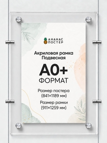 Акриловая подвесная рамка «Ананас Постер» А0+ (911×1259 мм)