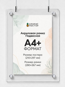 Акриловая подвесная рамка «Ананас Постер» А4+ (280×367 мм)