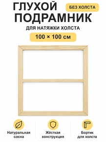 Подрамник глухой для холста 100×100 см «Ананас Постер»