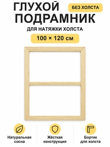 Подрамник глухой для холста 100×120 см «Ананас Постер»