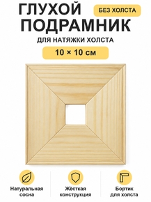 Подрамник глухой для холста 10×10 см «Ананас Постер»