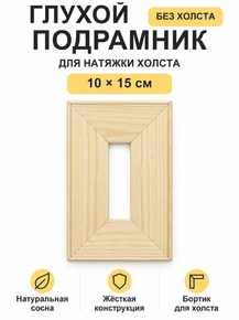 Подрамник глухой для холста 10×15 см «Ананас Постер»