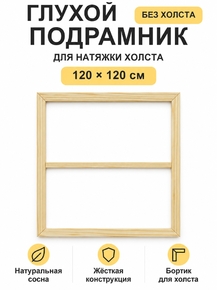 Подрамник глухой для холста 120×120 см «Ананас Постер»
