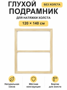 Подрамник глухой для холста 120×140 см «Ананас Постер»
