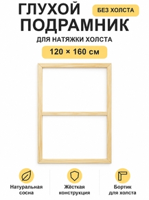 Подрамник глухой для холста 120×160 см «Ананас Постер»