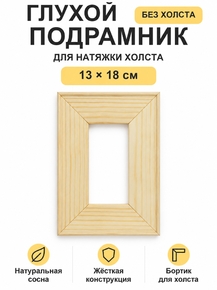 Подрамник глухой для холста 13×18 см «Ананас Постер»