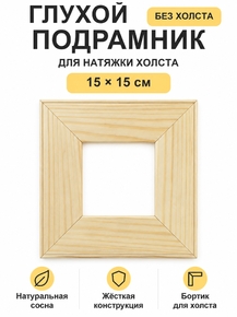 Подрамник глухой для холста 15×15 см «Ананас Постер»