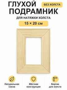 Подрамник глухой для холста 15×20 см «Ананас Постер»