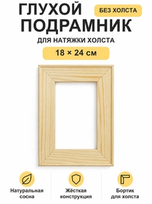 Подрамник глухой для холста 18×24 см «Ананас Постер»