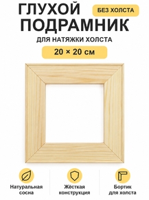 Подрамник глухой для холста 20×20 см «Ананас Постер»