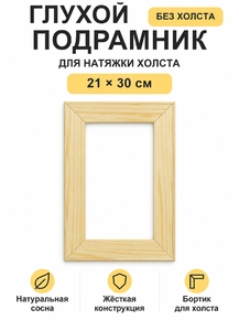 Подрамник глухой для холста 21×30 см «Ананас Постер»