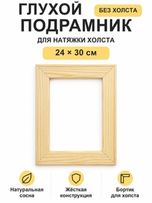 Подрамник глухой для холста 24×30 см «Ананас Постер»