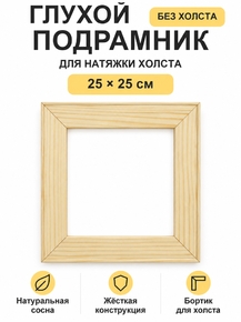 Подрамник глухой для холста 25×25 см «Ананас Постер»