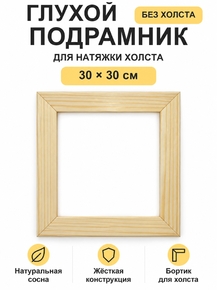 Подрамник глухой для холста 30×30 см «Ананас Постер»