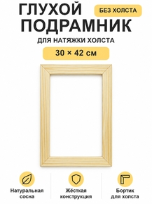 Подрамник глухой для холста 30×42 см «Ананас Постер»