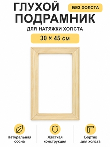 Подрамник глухой для холста 30×45 см «Ананас Постер»