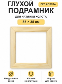 Подрамник глухой для холста 35×35 см «Ананас Постер»