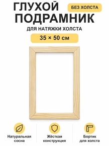 Подрамник глухой для холста 35×50 см «Ананас Постер»