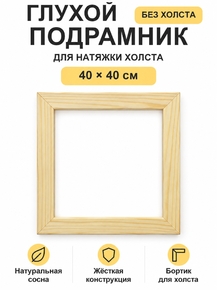 Подрамник глухой для холста 40×40 см «Ананас Постер»