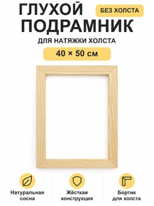 Подрамник глухой для холста 40×50 см «Ананас Постер»
