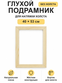 Подрамник глухой для холста 40×53 см «Ананас Постер»