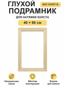 Подрамник глухой для холста 40×60 см «Ананас Постер»