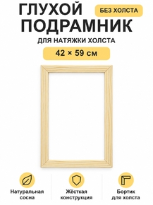 Подрамник глухой для холста 42×59 см «Ананас Постер»