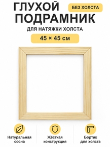 Подрамник глухой для холста 45×45 см «Ананас Постер»