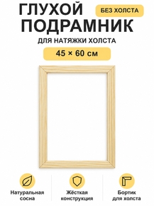 Подрамник глухой для холста 45×60 см «Ананас Постер»