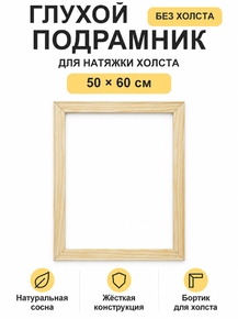 Подрамник глухой для холста 50×60 см «Ананас Постер»