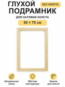 Подрамник глухой для холста 50×70 см «Ананас Постер»