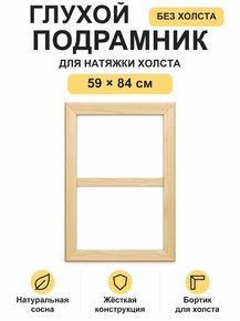 Подрамник глухой для холста 59×84 см «Ананас Постер»