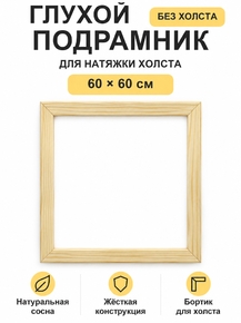 Подрамник глухой для холста 60×60 см «Ананас Постер»