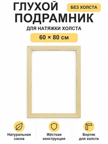 Подрамник глухой для холста 60×80 см «Ананас Постер»