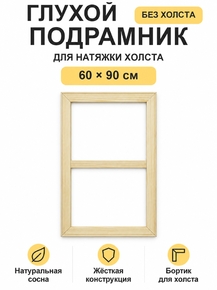 Подрамник глухой для холста 60×90 см «Ананас Постер»