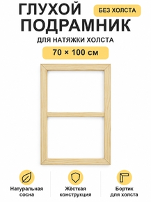 Подрамник глухой для холста 70×100 см «Ананас Постер»