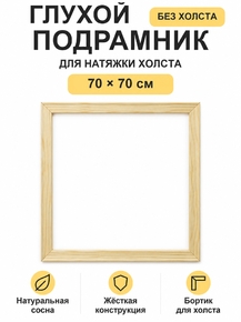 Подрамник глухой для холста 70×70 см «Ананас Постер»