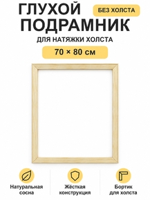 Подрамник глухой для холста 70×80 см «Ананас Постер»