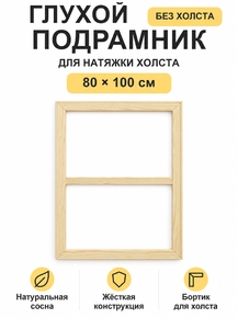 Подрамник глухой для холста 80×100 см «Ананас Постер»