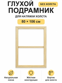 Подрамник глухой для холста 80×106 см «Ананас Постер»