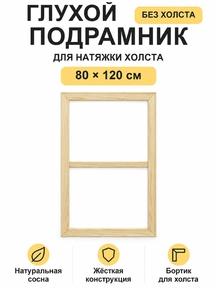 Подрамник глухой для холста 80×120 см «Ананас Постер»