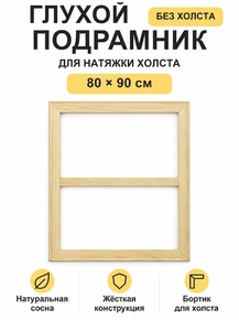 Подрамник глухой для холста 80×90 см «Ананас Постер»