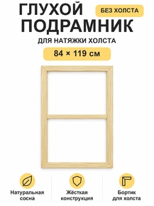 Подрамник глухой для холста 84×119 см «Ананас Постер»