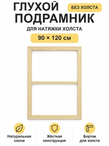 Подрамник глухой для холста 90×120 см «Ананас Постер»